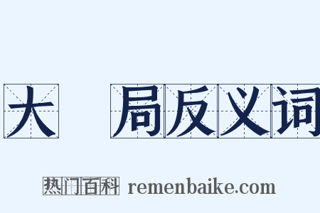 大寳局反义词是什么意思的图片